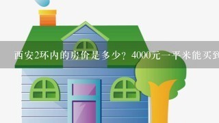 西安2环内的房价是多少？4000元1平米能买到么？