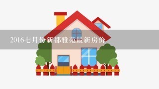 20167月份新都雅苑最新房价