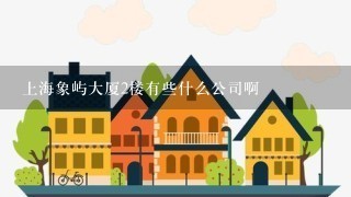 上海象屿大厦2楼有些什么公司啊