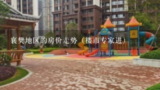 襄樊地区的房价走势（楼市专家进）