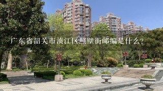 广东省韶关市浈江区照壁街邮编是什么?