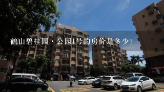 鹤山碧桂园·公园1号的房价是多少?