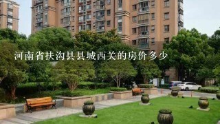 河南省扶沟县县城西关的房价多少