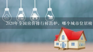 2020年全国房价排行榜出炉，哪个城市位居榜首？