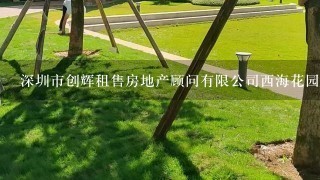 深圳市创辉租售房地产顾问有限公司西海花园分公司介绍？