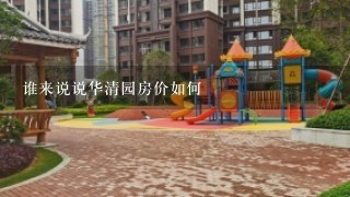 谁来说说华清园房价如何