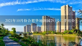 2021年10月份合肥华地润园293号2手房价？