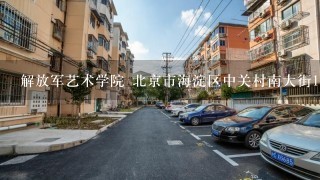 解放军艺术学院 北京市海淀区中关村南大街18号 就近房产