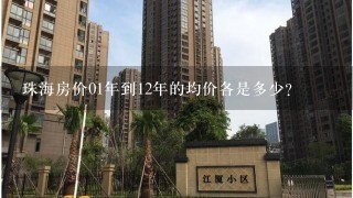 珠海房价01年到12年的均价各是多少？