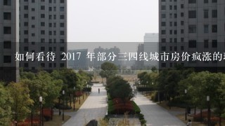 如何看待 2017 年部分34线城市房价疯涨的现象