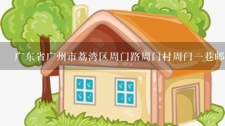 广东省广州市荔湾区周门路周门村周门1巷邮编是什么?