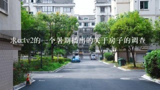 求cctv2的1个暑期播出的关于房子的调查