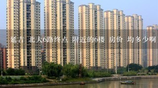 延吉 北大6路终点 附近的6楼 房价 均多少啊 152 平米的，，，