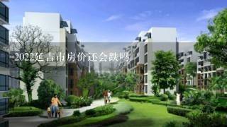 2022延吉市房价还会跌吗