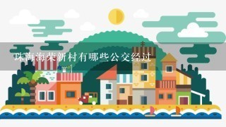 珠海海荣新村有哪些公交经过