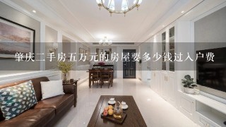 肇庆2手房5万元的房屋要多少钱过入户费