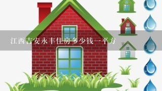 江西吉安永丰住房多少钱1平方