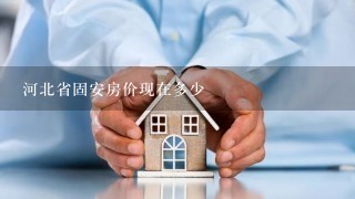 河北省固安房价现在多少