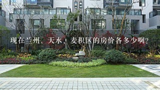 现在兰州、天水、麦积区的房价各多少啊？