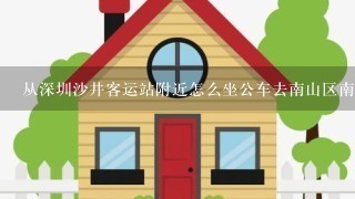 从深圳沙井客运站附近怎么坐公车去南山区南新路向南·西海花园那呀，要多久呀