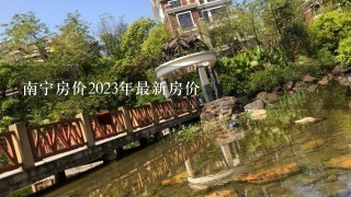 南宁房价2023年最新房价