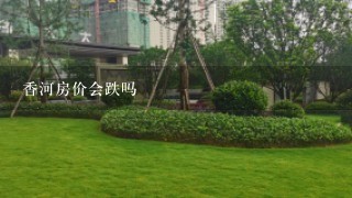 香河房价会跌吗