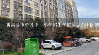 番禺区市桥各中、小学招生学位按怎么小区划分