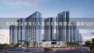 有人建议多发行人民币大幅度提高工薪阶层的收入来解决房价难问题 你是否同意 为什么