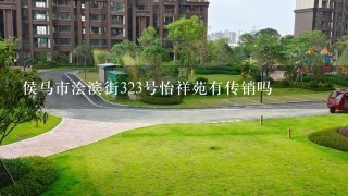 侯马市浍滨街323号怡祥苑有传销吗