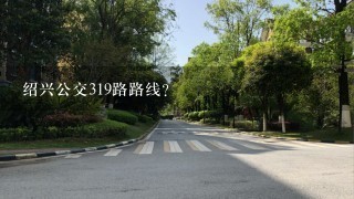 绍兴公交319路路线？