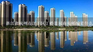 浙江省杭州市江干区丁桥景园南苑邮编是什么?