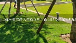 请问哪位高人知道深圳市南山区心语家园B栋1910房的房屋编码啊？办居住证用，不知道去哪里查啊