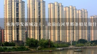 珠海华发新城边上，放前山河里那条船是做什么用的