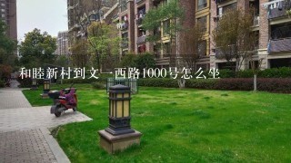 和睦新村到文1西路1000号怎么坐