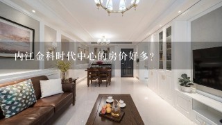 内江金科时代中心的房价好多？