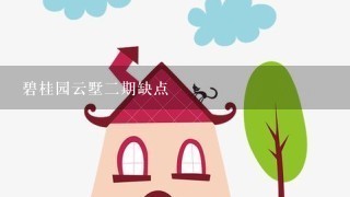 碧桂园云墅2期缺点