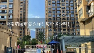 云南瑞丽市怎么样？房价多少呀！