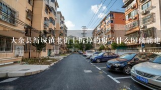 大余县新城镇老街上拆掉的房子什么时候能建好