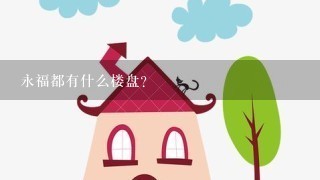 永福都有什么楼盘？