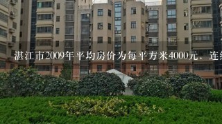 湛江市2009年平均房价为每平方米4000元．连续两年增长后，2011年平均房价达到每平方米5500元...