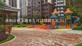 洛阳公积金满多久可以贷款买房2017