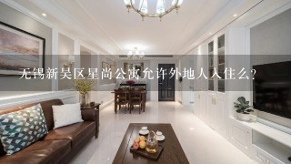 无锡新吴区星尚公寓允许外地人入住么？