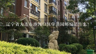 辽宁省大连市沙河口区学清园邮编是什么?