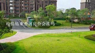 疫情结束香河房价会涨吗