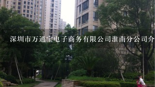 深圳市万通宝电子商务有限公司淮南分公司介绍？