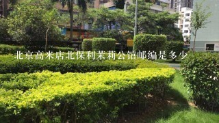 北京高米店北保利茉莉公馆邮编是多少