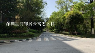 深圳星河锦居公寓怎么样