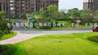 本人想在长春中海水岸春城买2手房，不知道小区怎么