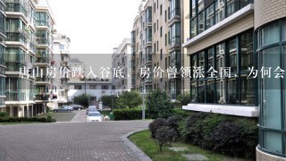 唐山房价跌入谷底，房价曾领涨全国，为何会出现如此