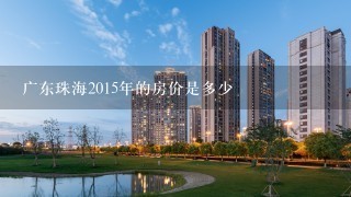 广东珠海2015年的房价是多少